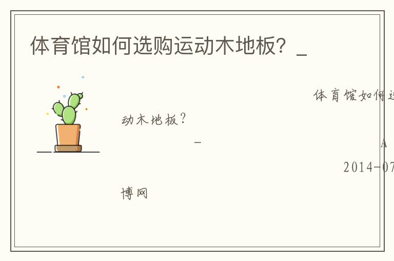 體育館如何選購運動木地板？_