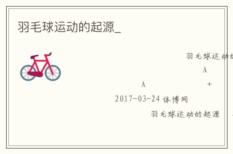 羽毛球運(yùn)動(dòng)的起源_