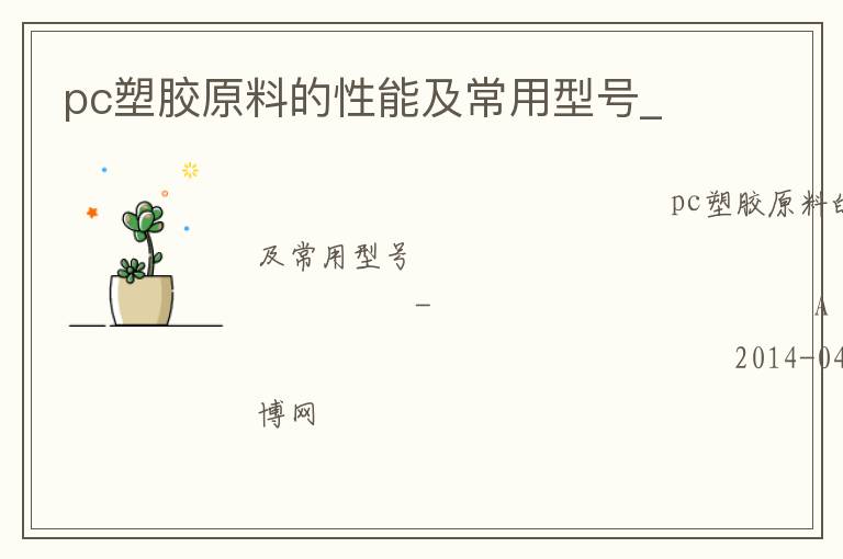 pc塑膠原料的性能及常用型號_