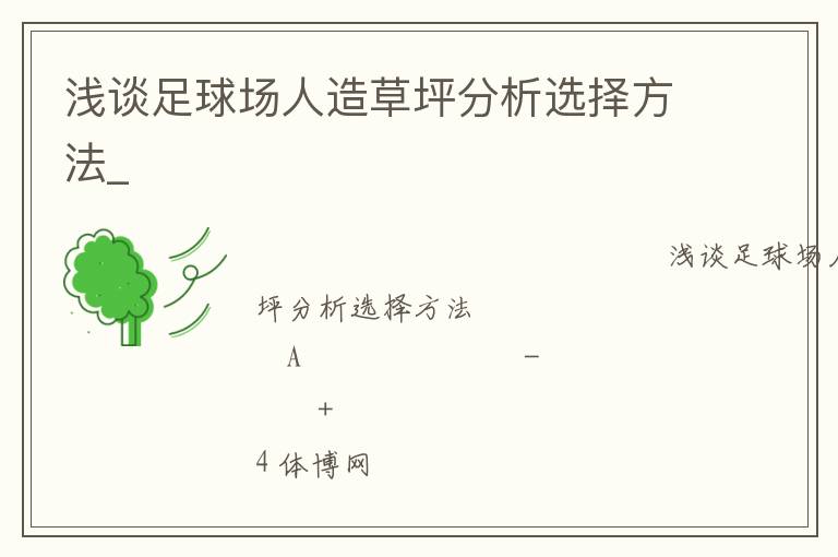 淺談足球場(chǎng)人造草坪分析選擇方法_