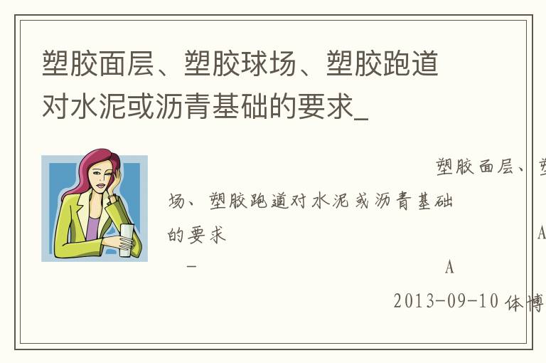 塑膠面層、塑膠球場、塑膠跑道對水泥或?yàn)r青基礎(chǔ)的要求_