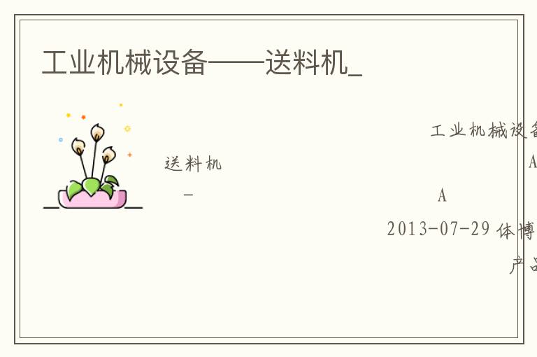 工業(yè)機(jī)械設(shè)備——送料機(jī)_