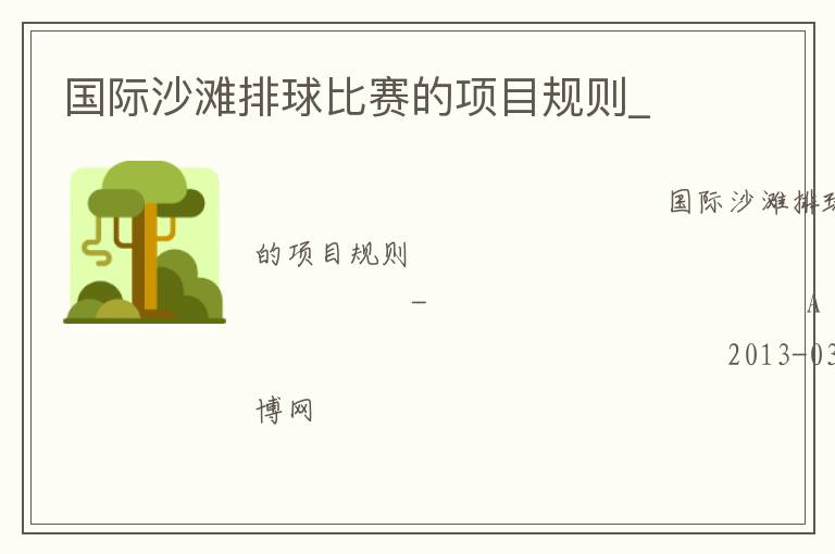 國際沙灘排球比賽的項(xiàng)目規(guī)則_