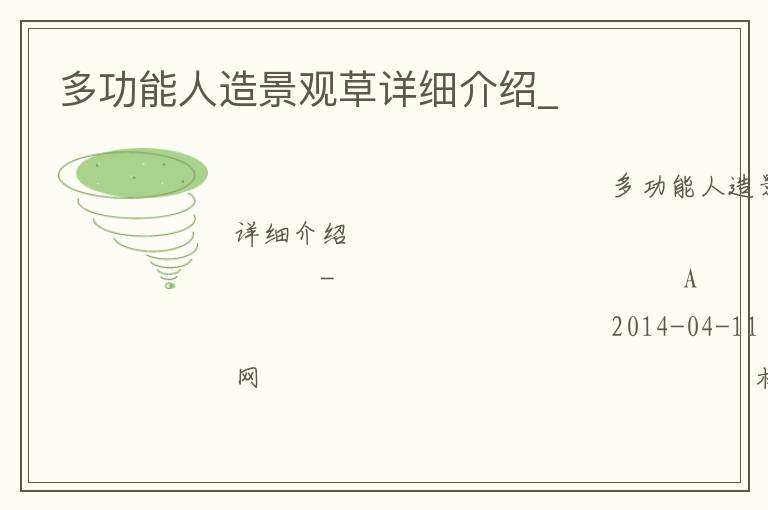 多功能人造景觀草詳細介紹_