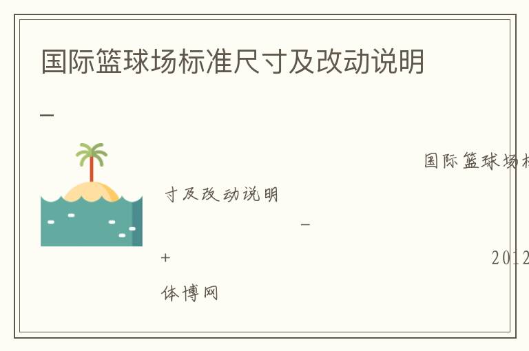 國際籃球場標準尺寸及改動說明_