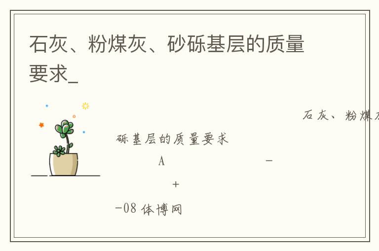 石灰、粉煤灰、砂礫基層的質(zhì)量要求_