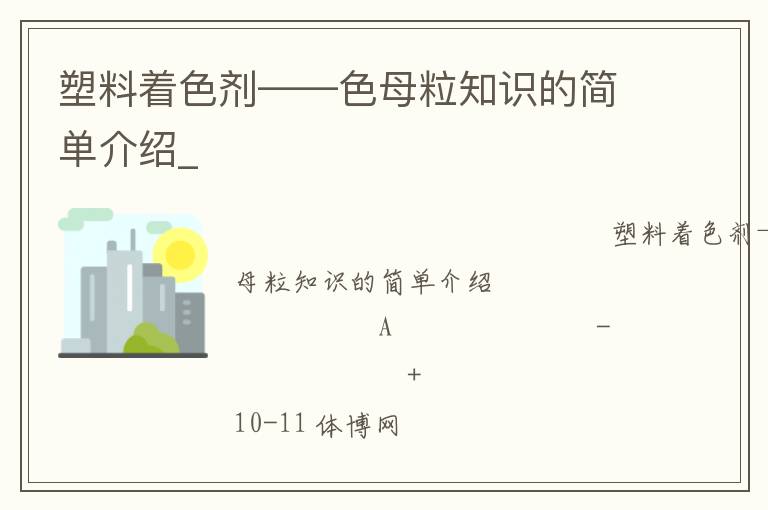 塑料著色劑——色母粒知識(shí)的簡單介紹_