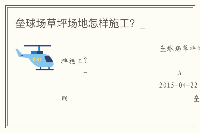 壘球場(chǎng)草坪場(chǎng)地怎樣施工？_