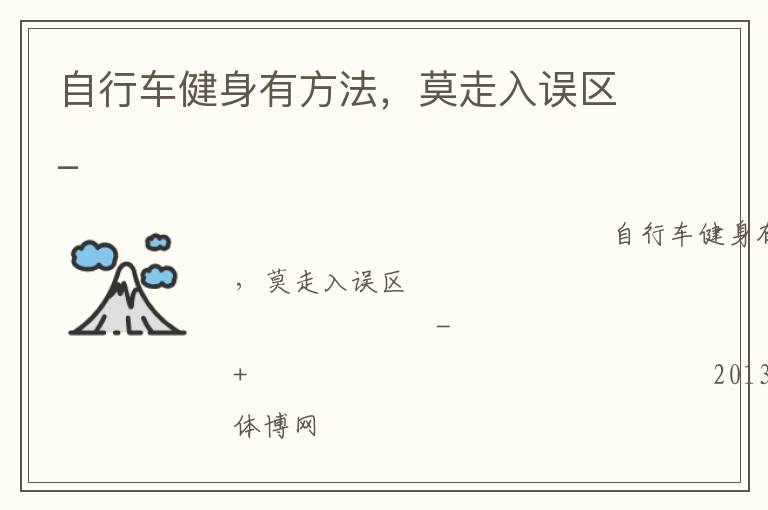 自行車健身有方法，莫走入誤區(qū)_