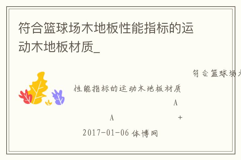 符合籃球場(chǎng)木地板性能指標(biāo)的運(yùn)動(dòng)木地板材質(zhì)_