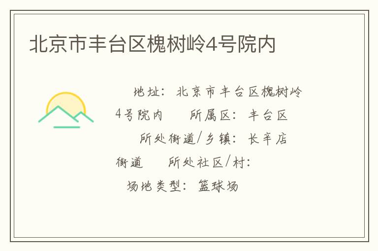 北京市豐臺區(qū)槐樹嶺4號院內(nèi)