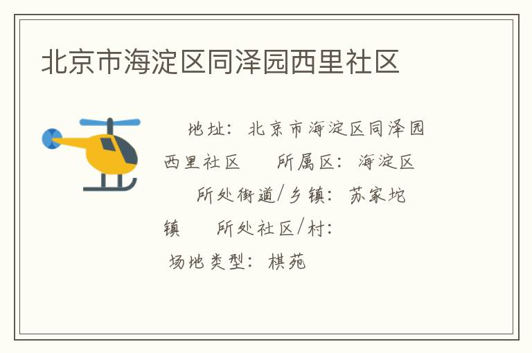 北京市海淀區(qū)同澤園西里社區(qū)