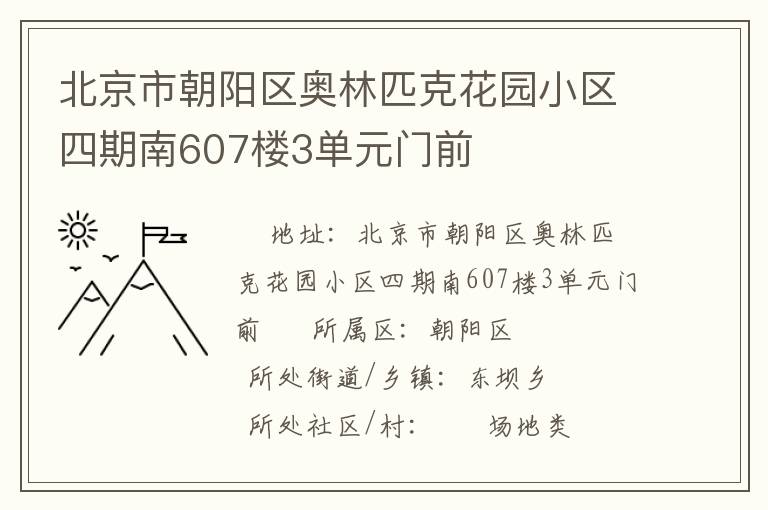 北京市朝陽區(qū)奧林匹克花園小區(qū)四期南607樓3單元門前
