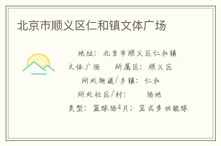 北京市順義區(qū)仁和鎮(zhèn)文體廣場(chǎng)