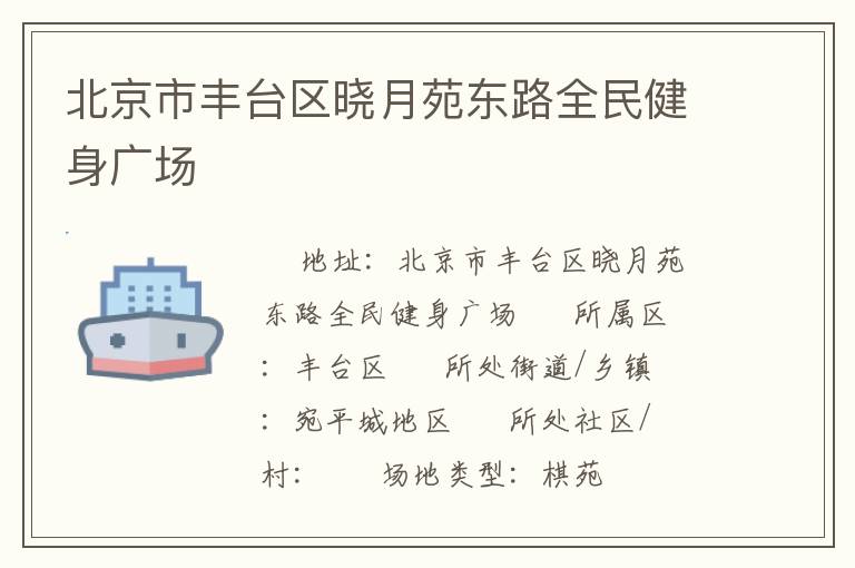北京市豐臺(tái)區(qū)曉月苑東路全民健身廣場