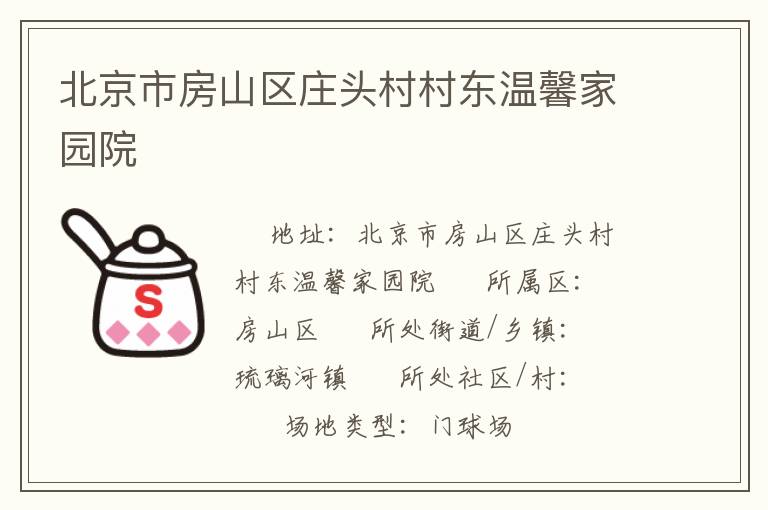 北京市房山區(qū)莊頭村村東溫馨家園院