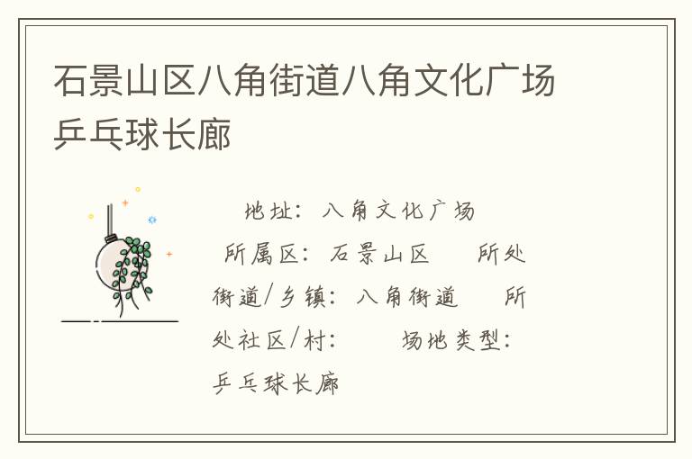 石景山區(qū)八角街道八角文化廣場(chǎng)乒乓球長(zhǎng)廊