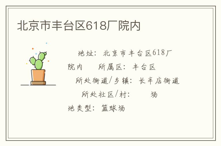 北京市豐臺區(qū)618廠院內(nèi)