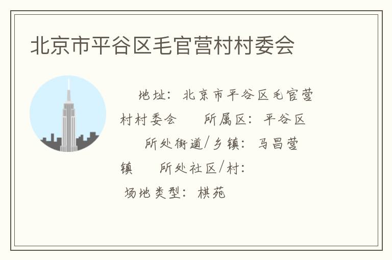 北京市平谷區(qū)毛官營村村委會(huì)