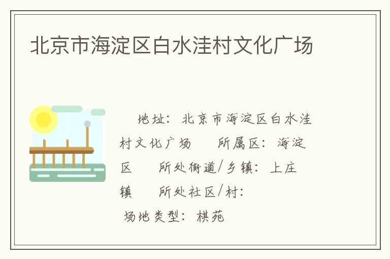 北京市海淀區(qū)白水洼村文化廣場