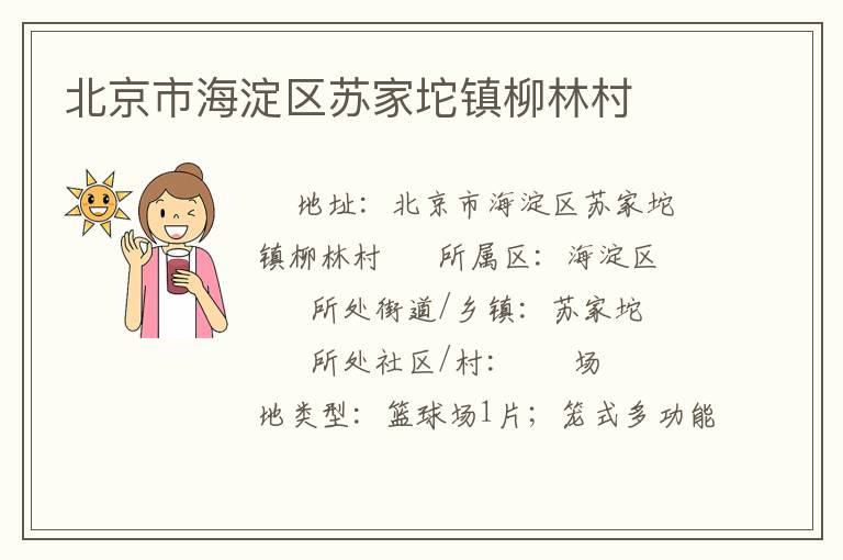 北京市海淀區(qū)蘇家坨鎮(zhèn)柳林村