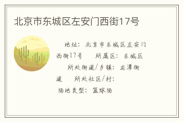 北京市東城區(qū)左安門西街17號(hào)