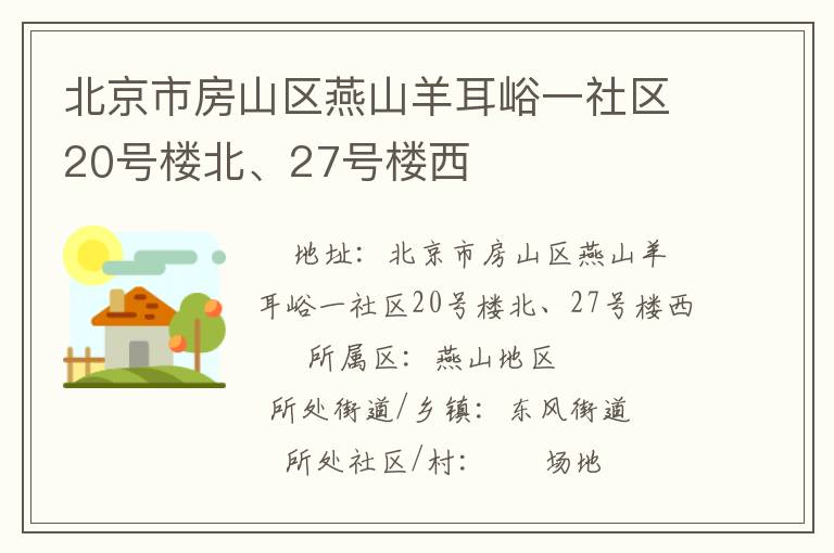 北京市房山區(qū)燕山羊耳峪一社區(qū)20號樓北、27號樓西