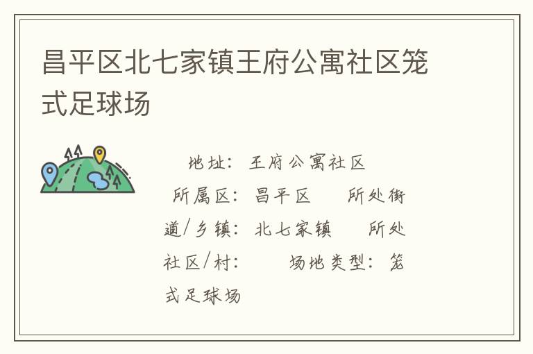 昌平區(qū)北七家鎮(zhèn)王府公寓社區(qū)籠式足球場