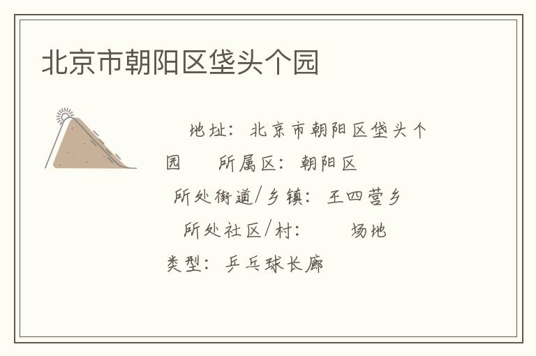 北京市朝陽(yáng)區(qū)垡頭個(gè)園