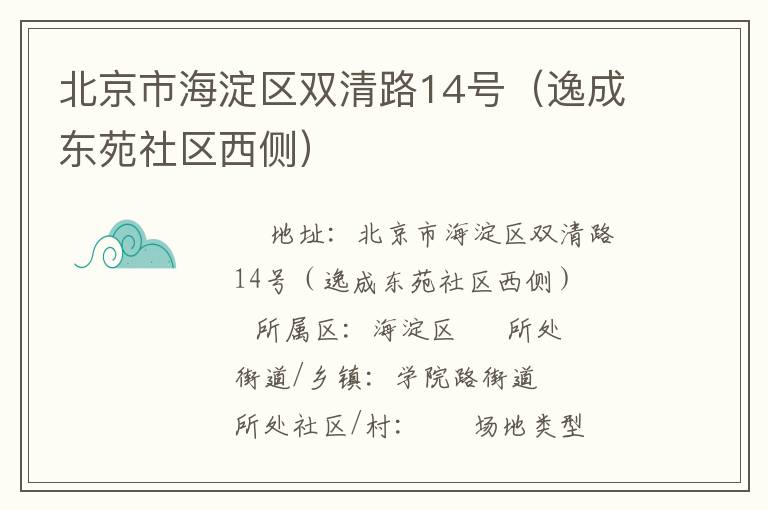 北京市海淀區(qū)雙清路14號（逸成東苑社區(qū)西側(cè)）