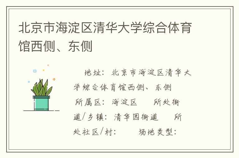 北京市海淀區(qū)清華大學(xué)綜合體育館西側(cè)、東側(cè)