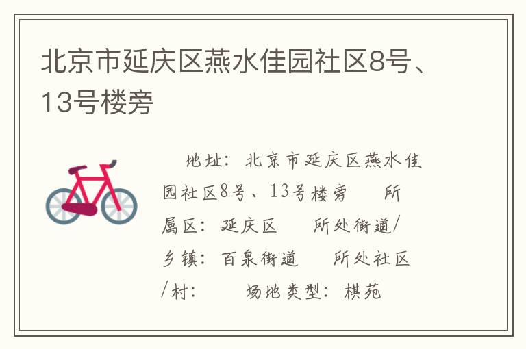 北京市延慶區(qū)燕水佳園社區(qū)8號、13號樓旁
