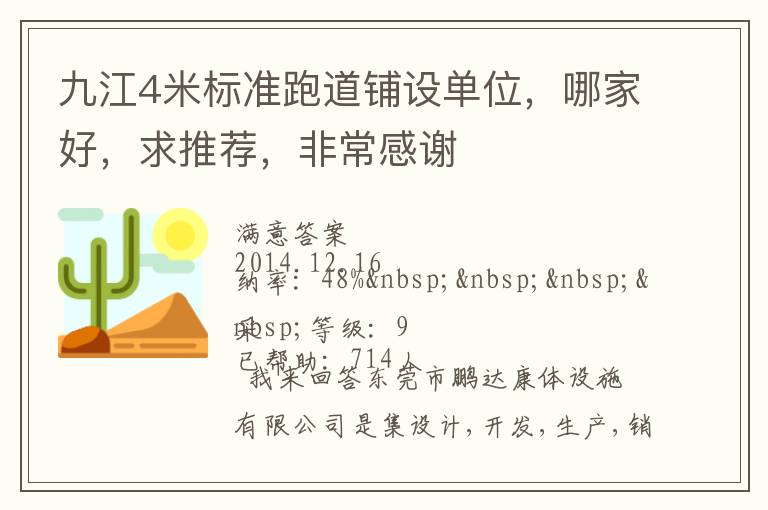 九江4米標(biāo)準(zhǔn)跑道鋪設(shè)單位，哪家好，求推薦，非常感謝