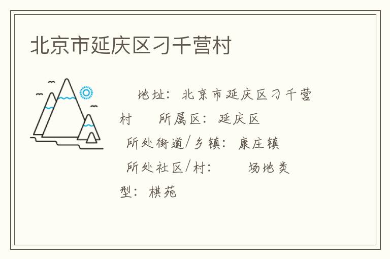 北京市延慶區(qū)刁千營(yíng)村