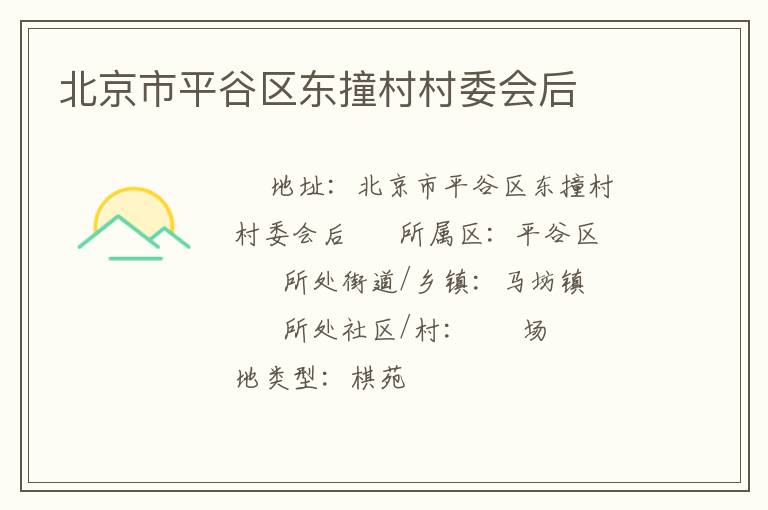 北京市平谷區(qū)東撞村村委會(huì)后