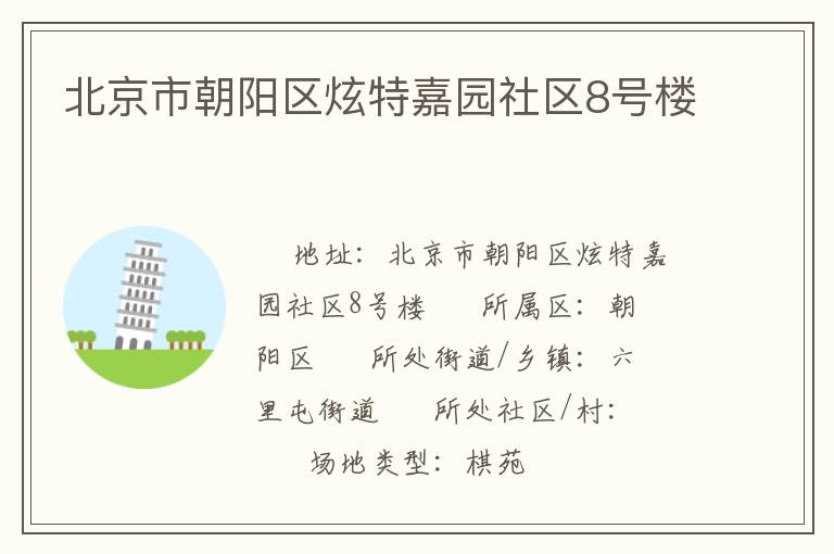 北京市朝陽區(qū)炫特嘉園社區(qū)8號樓