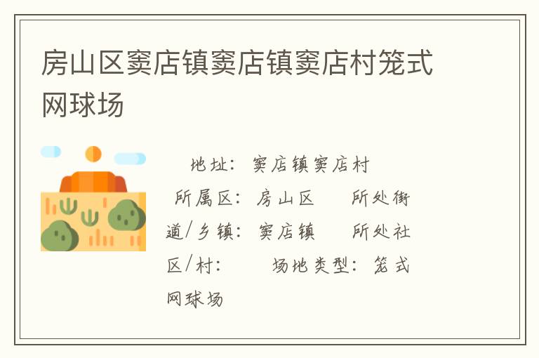 房山區(qū)竇店鎮(zhèn)竇店鎮(zhèn)竇店村籠式網(wǎng)球場(chǎng)