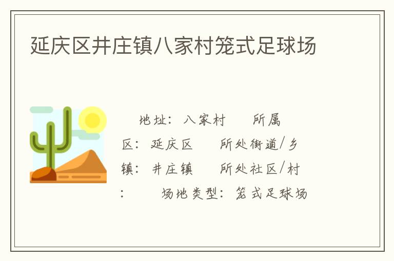 延慶區(qū)井莊鎮(zhèn)八家村籠式足球場(chǎng)