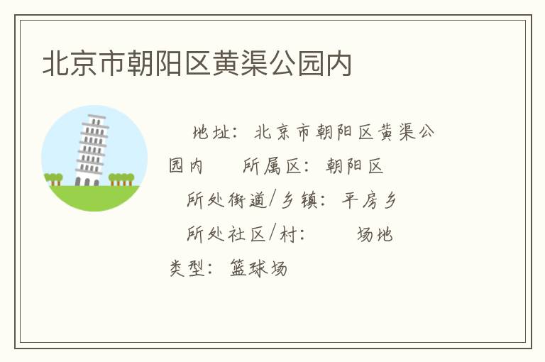 北京市朝陽(yáng)區(qū)黃渠公園內(nèi)
