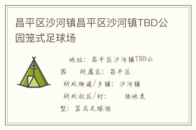 昌平區(qū)沙河鎮(zhèn)昌平區(qū)沙河鎮(zhèn)TBD公園籠式足球場(chǎng)