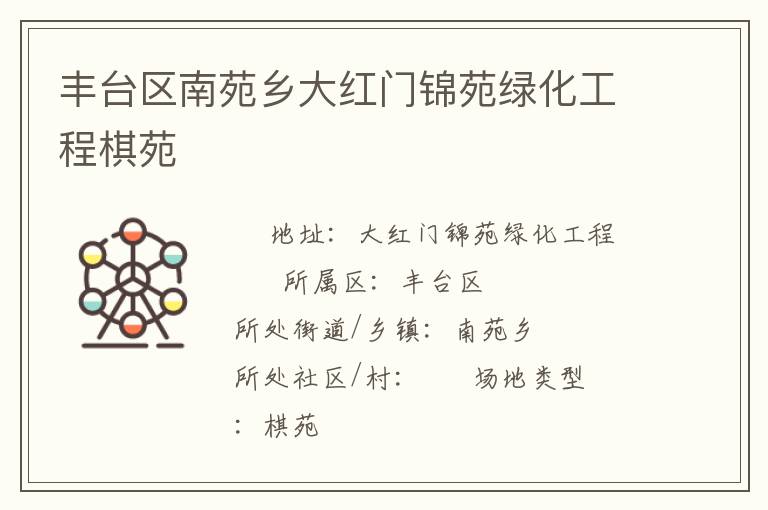 豐臺(tái)區(qū)南苑鄉(xiāng)大紅門錦苑綠化工程棋苑