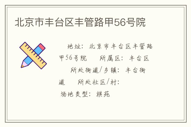 北京市豐臺區(qū)豐管路甲56號院