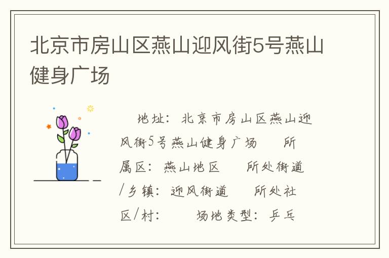 北京市房山區(qū)燕山迎風(fēng)街5號燕山健身廣場