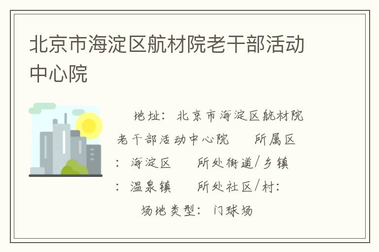 北京市海淀區(qū)航材院老干部活動(dòng)中心院