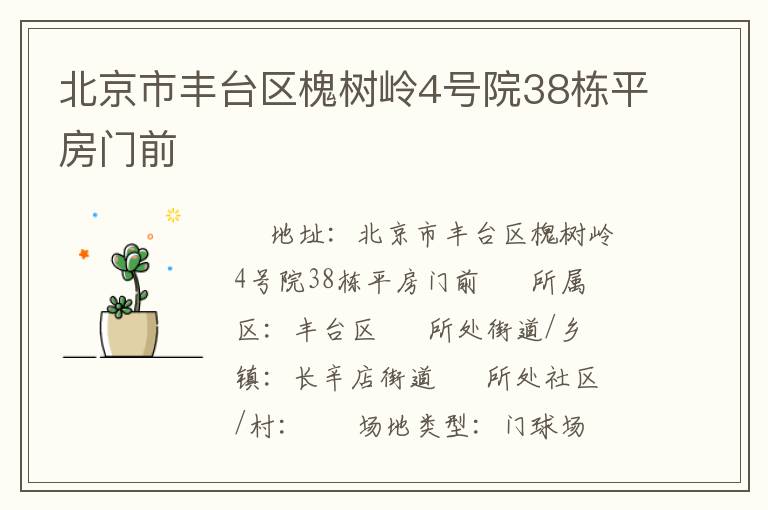 北京市豐臺(tái)區(qū)槐樹嶺4號(hào)院38棟平房門前
