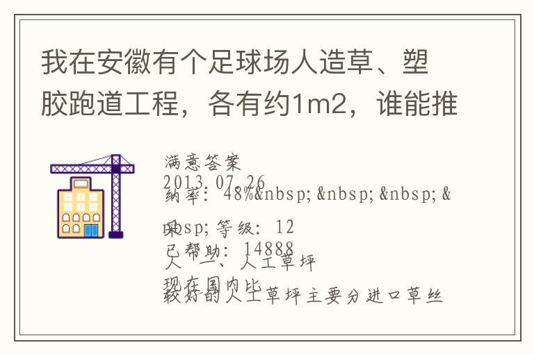我在安徽有個(gè)足球場(chǎng)人造草、塑膠跑道工程，各有約1m2，誰(shuí)能推薦幾個(gè)值得信賴的廠家和價(jià)格。