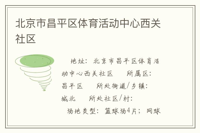 北京市昌平區(qū)體育活動中心西關(guān)社區(qū)