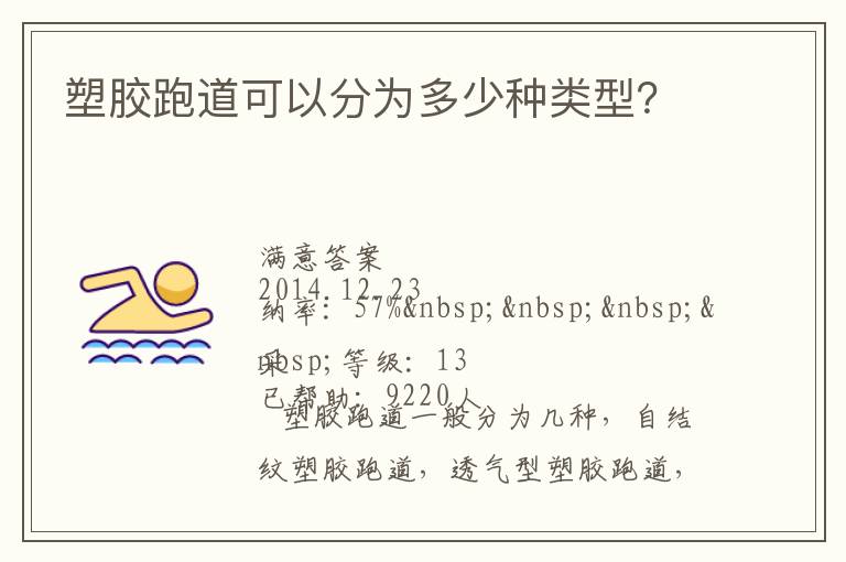 塑膠跑道可以分為多少種類型？