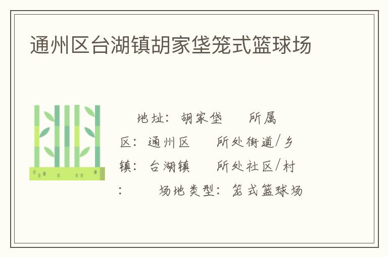 通州區(qū)臺(tái)湖鎮(zhèn)胡家垡籠式籃球場(chǎng)