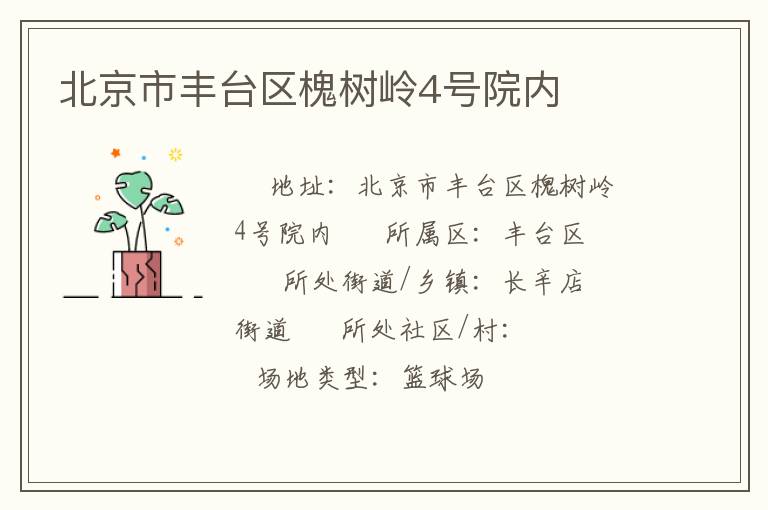 北京市豐臺(tái)區(qū)槐樹(shù)嶺4號(hào)院內(nèi)